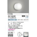 コイズミ照明　AU52648　エクステリアライト シーリング LEDランプ交換可能型 非調光 直付・壁付取付 防雨・防湿型 昼白色 白色