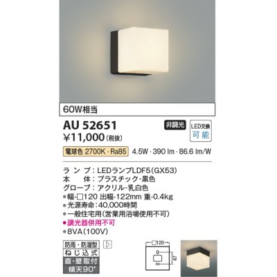 画像1: コイズミ照明　AU52651　エクステリアライト 勝手口灯 非調光 LEDランプ交換可能型 電球色 直付・壁付取付 防雨・防湿型 ブラック