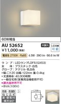 コイズミ照明　AU52652　エクステリアライト 勝手口灯 LEDランプ交換可能型 非調光 直付・壁付取付 防雨・防湿型 電球色 ホワイト [∽]