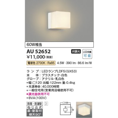 画像1: コイズミ照明　AU52652　エクステリアライト 勝手口灯 LEDランプ交換可能型 非調光 直付・壁付取付 防雨・防湿型 電球色 ホワイト [∽]