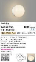 コイズミ照明 AU52653 浴室灯 非調光 LEDランプ交換可能型 電球色 直付・壁付取付 防雨・防湿型 ホワイト ￡