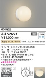 コイズミ照明 AU52653 浴室灯 非調光 LEDランプ交換可能型 電球色 直付・壁付取付 防雨・防湿型 ホワイト ￡