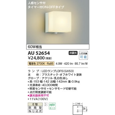 画像1: コイズミ照明　AU52654　エクステリアライト ポーチ灯 非調光 LEDランプ交換可能型 電球色 防雨型 人感センサ オフホワイト