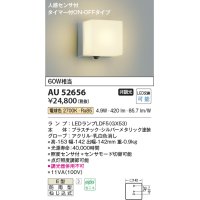コイズミ照明　AU52656　エクステリアライト ポーチ灯 非調光 LEDランプ交換可能型 電球色 防雨型 人感センサ シルバーメタリック