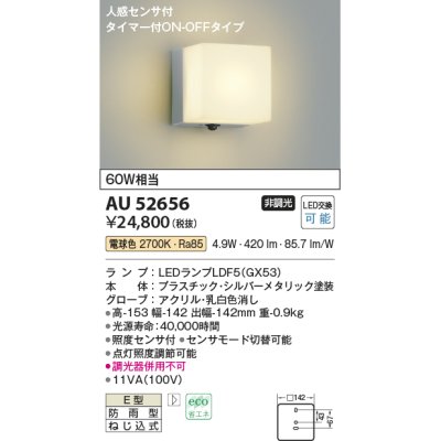 画像1: コイズミ照明　AU52656　エクステリアライト ポーチ灯 非調光 LEDランプ交換可能型 電球色 防雨型 人感センサ シルバーメタリック