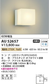 コイズミ照明 AU52657 エクステリアライト ポーチ灯 非調光 LEDランプ交換可能型 電球色 防雨型 オフホワイト ￡