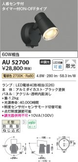 コイズミ照明 AU52700 エクステリアライト スポットライト 非調光 LEDランプ交換可能型 電球色 防雨型 人感センサ ブラック ￡