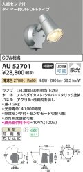 コイズミ照明 AU52701 エクステリアライト スポットライト 非調光 LEDランプ交換可能型 電球色 防雨型 人感センサ シルバーメタリック ￡
