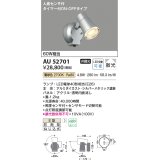 コイズミ照明 AU52701 エクステリアライト スポットライト 非調光 LEDランプ交換可能型 電球色 防雨型 人感センサ シルバーメタリック ￡