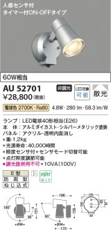コイズミ照明 AU52701 エクステリアライト スポットライト 非調光 LEDランプ交換可能型 電球色 防雨型 人感センサ シルバーメタリック ￡