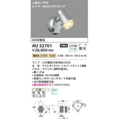 画像1: コイズミ照明 AU52701 エクステリアライト スポットライト 非調光 LEDランプ交換可能型 電球色 防雨型 人感センサ シルバーメタリック ￡