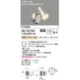 コイズミ照明　AU52702　エクステリアライト スポットライト 非調光 LEDランプ交換可能型 電球色 防雨型 人感センサ ウォームシルバー