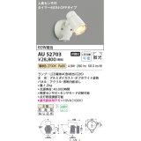 コイズミ照明　AU52703　エクステリアライト スポットライト 非調光 LEDランプ交換可能型 電球色 防雨型 人感センサ オフホワイト