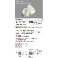 コイズミ照明　AU52703　エクステリアライト スポットライト 非調光 LEDランプ交換可能型 電球色 防雨型 人感センサ オフホワイト