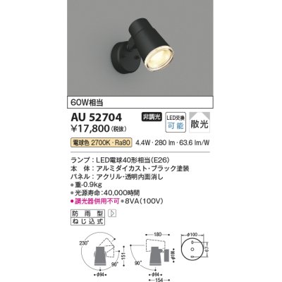 画像1: コイズミ照明　AU52704　エクステリアライト スポットライト 非調光 LEDランプ交換可能型 電球色 防雨型 ブラック [∽]