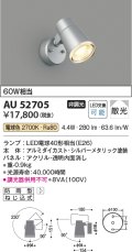 コイズミ照明 AU52705 エクステリアライト スポットライト 非調光 LEDランプ交換可能型 電球色 防雨型 シルバーメタリック ￡
