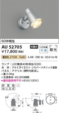 コイズミ照明 AU52705 エクステリアライト スポットライト 非調光 LEDランプ交換可能型 電球色 防雨型 シルバーメタリック ￡