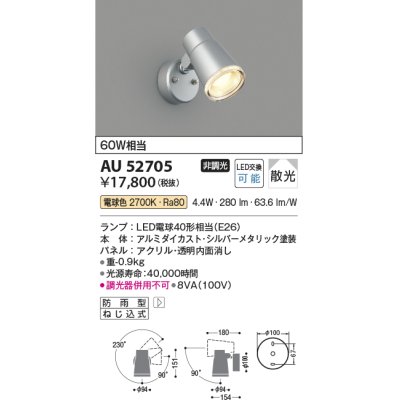 画像1: コイズミ照明 AU52705 エクステリアライト スポットライト 非調光 LEDランプ交換可能型 電球色 防雨型 シルバーメタリック ￡