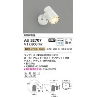 コイズミ照明　AU52707　エクステリアライト スポットライト 非調光 LEDランプ交換可能型 電球色 防雨型 オフホワイト