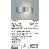 コイズミ照明　AU53495　エクステリアライト 門柱灯 非調光 LEDランプ交換可能型 電球色 壁付・門柱取付 両面配光 防雨型 シルバーメタリック