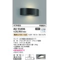 コイズミ照明　AU53496　エクステリアライト 門柱灯 非調光 LEDランプ交換可能型 電球色 壁付・門柱取付 両面配光 防雨型 ブラック