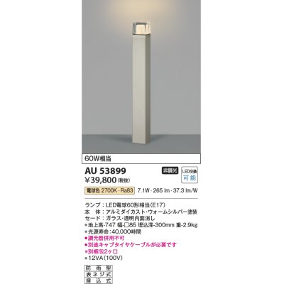 画像1: コイズミ照明　AU53899(2梱包)　アウトドアライト 非調光 LEDランプ 電球色 防雨型 ウォームシルバー