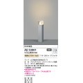 コイズミ照明　AU53901(2梱包)　アウトドアライト 非調光 LEDランプ 電球色 防雨型 シルバーメタリック