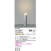 コイズミ照明　AU53901(2梱包)　アウトドアライト 非調光 LEDランプ 電球色 防雨型 シルバーメタリック