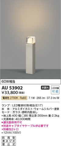 コイズミ照明　AU53902(2梱包)　アウトドアライト 非調光 LEDランプ 電球色 防雨型 ウォームシルバー