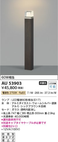 コイズミ照明　AU53903(2梱包)　アウトドアライト 非調光 LEDランプ 電球色 防雨型 シックブラウン木目柄