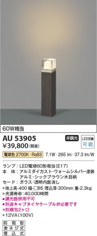 コイズミ照明　AU53905(2梱包)　アウトドアライト 非調光 LEDランプ 電球色 防雨型 シックブラウン木目柄