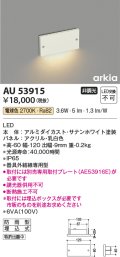 コイズミ照明　AU53915　アウトドアライト 非調光 LED一体型 電球色 防雨型 arkia サテンホワイト