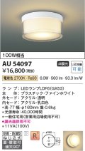 コイズミ照明　AU54097　アウトドアライト 非調光 LEDランプ 電球色 防雨・防湿型 直付・壁付取付 ファインホワイト