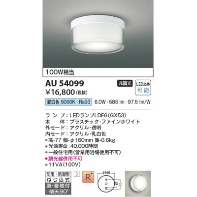 画像1: コイズミ照明　AU54099　アウトドアライト 非調光 LEDランプ 昼白色 防雨・防湿型 直付・壁付取付 ファインホワイト