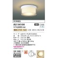 コイズミ照明　AU54100　アウトドアライト 非調光 LEDランプ 電球色 防雨・防湿型 直付・壁付取付 ファインホワイト