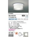 コイズミ照明　AU54102　アウトドアライト 非調光 LEDランプ 昼白色 防雨・防湿型 直付・壁付取付 ファインホワイト