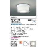 コイズミ照明　AU54102　アウトドアライト 非調光 LEDランプ 昼白色 防雨・防湿型 直付・壁付取付 ファインホワイト