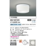 コイズミ照明　AU54105　アウトドアライト 非調光 LEDランプ 昼白色 防雨・防湿型 直付・壁付取付 ファインホワイト
