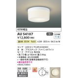 コイズミ照明　AU54107　アウトドアライト 非調光 LEDランプ 温白色 防雨・防湿型 直付・壁付取付 ファインホワイト