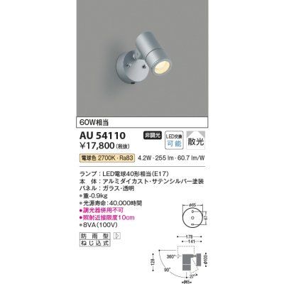 画像1: コイズミ照明　AU54110　アウトドアライト 非調光 LEDランプ 電球色 防雨型 サテンシルバー