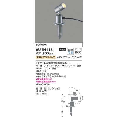 画像1: コイズミ照明　AU54118　アウトドアライト 非調光 LEDランプ 電球色 防雨型 サテンシルバー