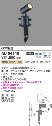 コイズミ照明　AU54119　アウトドアライト 非調光 LEDランプ 電球色 防雨型 サテンブラック
