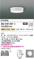 コイズミ照明 AU54139 アウトドアライト 非調光 LED一体型 電球色 防雨・防湿型 直付・壁付取付 ファインホワイト