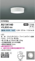 コイズミ照明 AU54140 アウトドアライト 非調光 LED一体型 昼白色 防雨・防湿型 直付・壁付取付 ファインホワイト