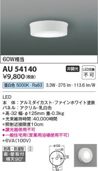コイズミ照明 AU54140 アウトドアライト 非調光 LED一体型 昼白色 防雨・防湿型 直付・壁付取付 ファインホワイト