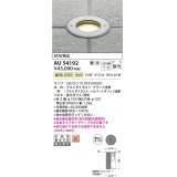コイズミ照明　AU54192　アウトドアライト 埋込穴φ120 調光 調光器別売 LEDランプ 温白色 防雨型 埋込取付 シルバーメタリック