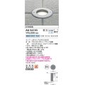 コイズミ照明　AU54193　アウトドアライト 埋込穴φ120 調光 調光器別売 LEDランプ 昼白色 防雨型 埋込取付 シルバーメタリック