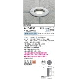 コイズミ照明　AU54193　アウトドアライト 埋込穴φ120 調光 調光器別売 LEDランプ 昼白色 防雨型 埋込取付 シルバーメタリック