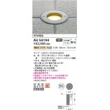 コイズミ照明　AU54194　アウトドアライト 埋込穴φ120 非調光 LEDランプ 電球色 防雨型 埋込取付 シルバーメタリック