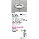 コイズミ照明　AU54196　アウトドアライト 埋込穴φ120 非調光 LEDランプ 昼白色 防雨型 埋込取付 シルバーメタリック
